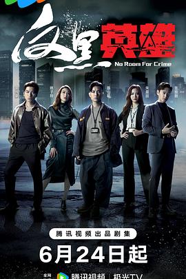 铁道飞虎手机海报剧照