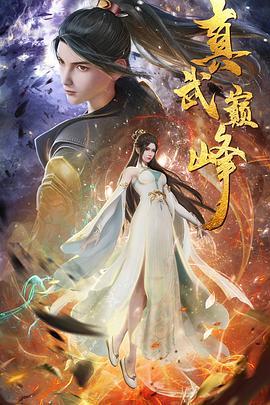 五庚记第四季海报剧照