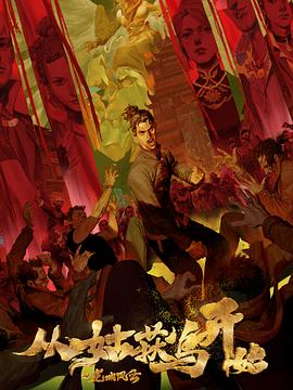 恶之花在线海报剧照